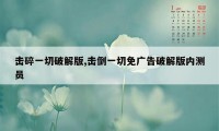 击碎一切破解版,击倒一切免广告破解版内测员