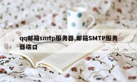 qq邮箱smtp服务器,邮箱SMTP服务器端口