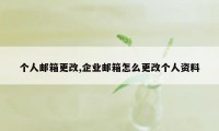 个人邮箱更改,企业邮箱怎么更改个人资料