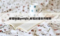 邮箱创建google,邮箱创建收件规则