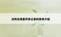 法院会调查开房记录的简单介绍