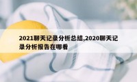 2021聊天记录分析总结,2020聊天记录分析报告在哪看