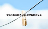 学长小tips聊天记录,撩学长聊天记录