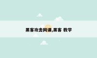 黑客攻击网课,黑客 教学