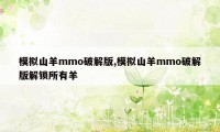 模拟山羊mmo破解版,模拟山羊mmo破解版解锁所有羊