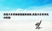 我是大东家破解版最新破解,我是大东家单机内购版