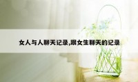 女人与人聊天记录,跟女生聊天的记录