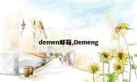 demen邮箱,Demeng