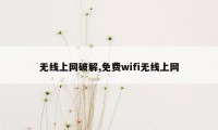 无线上网破解,免费wifi无线上网