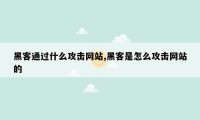 黑客通过什么攻击网站,黑客是怎么攻击网站的