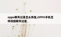 oppo聊天记录怎么恢复,OPPO手机怎样找回聊天记录