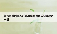 霸气伤感的聊天记录,最伤感的聊天记录对话一组