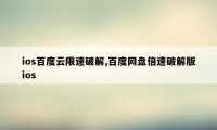 ios百度云限速破解,百度网盘倍速破解版ios