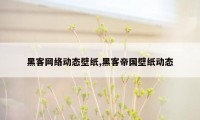 黑客网络动态壁纸,黑客帝国壁纸动态