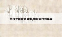 怎样才能查到黑客,如何能找到黑客