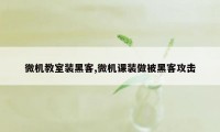 微机教室装黑客,微机课装做被黑客攻击