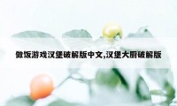 做饭游戏汉堡破解版中文,汉堡大厨破解版