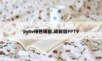 pptv绿色破解,破解版PPTV