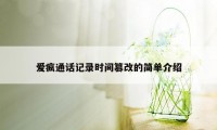 爱疯通话记录时间篡改的简单介绍