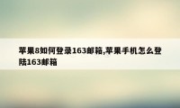 苹果8如何登录163邮箱,苹果手机怎么登陆163邮箱