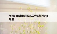 手机app破解vip方法,手机软件vip破解