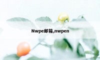 Nwpe邮箱,nwpen