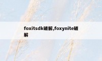 foxitsdk破解,foxynite破解