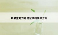 如果查对方开房记录的简单介绍