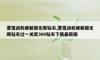 雷霆战机破解版无限钻石,雷霆战机破解版无限钻石过一关奖300钻石下载最新版