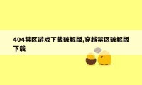 404禁区游戏下载破解版,穿越禁区破解版下载