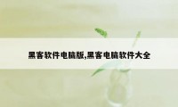 黑客软件电脑版,黑客电脑软件大全