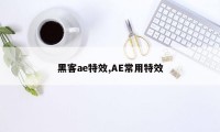 黑客ae特效,AE常用特效