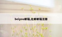 beiyou邮箱,北邮邮箱注册