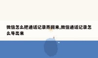 微信怎么把通话记录弄回来,微信通话记录怎么导出来