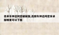 孤单车神迈阿密破解版,孤胆车神迈阿密安卓版哪里可以下载