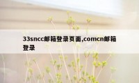 33sncc邮箱登录页面,comcn邮箱登录