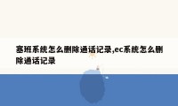 塞班系统怎么删除通话记录,ec系统怎么删除通话记录