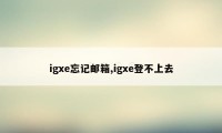 igxe忘记邮箱,igxe登不上去