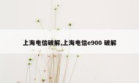 上海电信破解,上海电信e900 破解