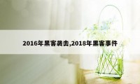 2016年黑客袭击,2018年黑客事件