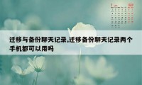 迁移与备份聊天记录,迁移备份聊天记录两个手机都可以用吗