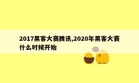 2017黑客大赛腾讯,2020年黑客大赛什么时候开始