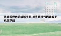 黑客教程代码破解手机,黑客教程代码破解手机版下载