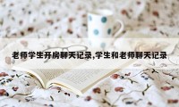 老师学生开房聊天记录,学生和老师聊天记录