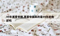 99年黑客帝国,黑客帝国真的是99年的电影吗