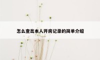 怎么查出本人开房记录的简单介绍