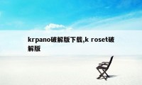 krpano破解版下载,k roset破解版