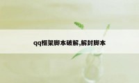 qq框架脚本破解,解封脚本