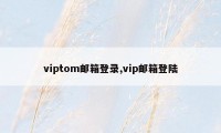 viptom邮箱登录,vip邮箱登陆