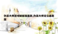 伪装大师游戏破解版最新,伪装大师定位最新版